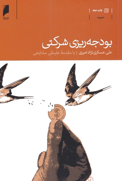 بودجه ریزی شرکتی
