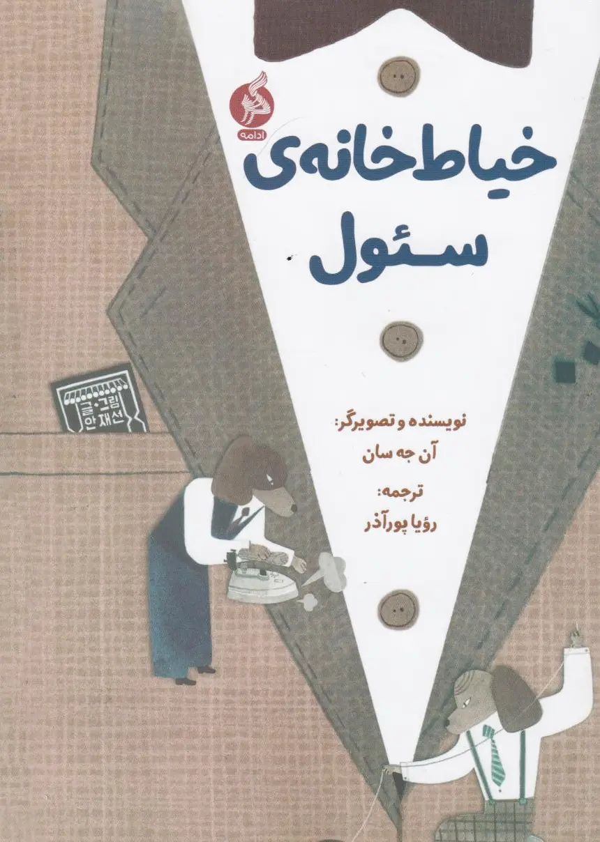 خیاط خانه ی سئول