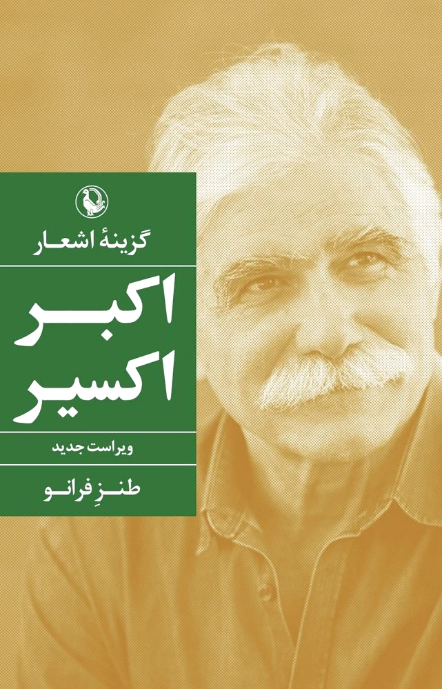 گزینه اشعار اکبر کسیر