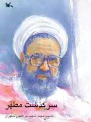 سرگذشت مطهر