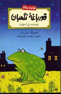 قورباغه نگهبان