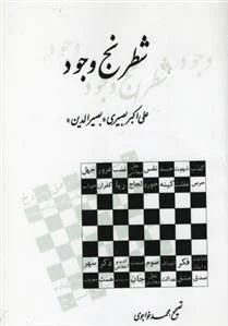 شطرنج‏ وجود