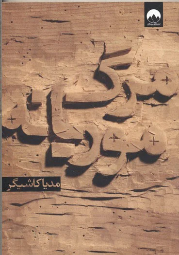 مرگ موریانه