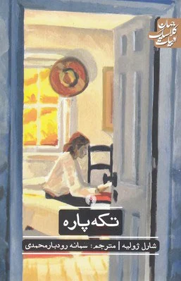 تکه پاره