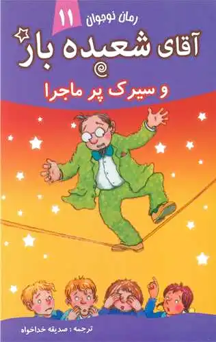 آقای شعبده باز (11)