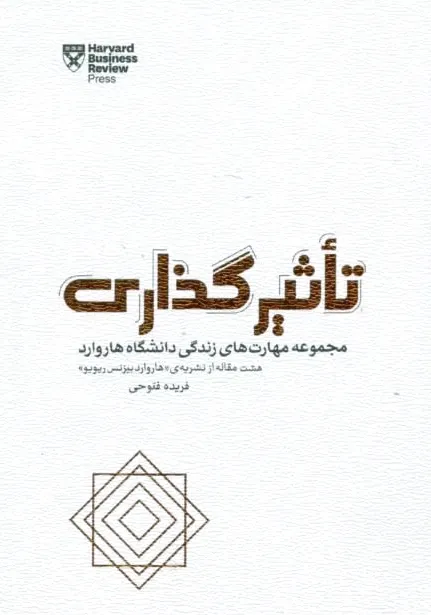 تاثیرگذاری