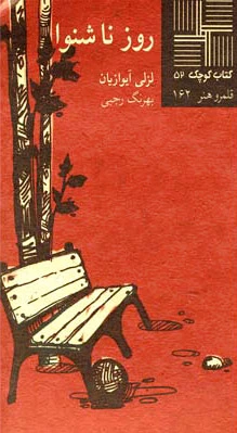 روز ناشنوا