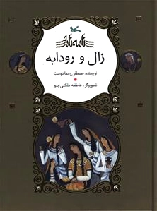 زال و رودابه