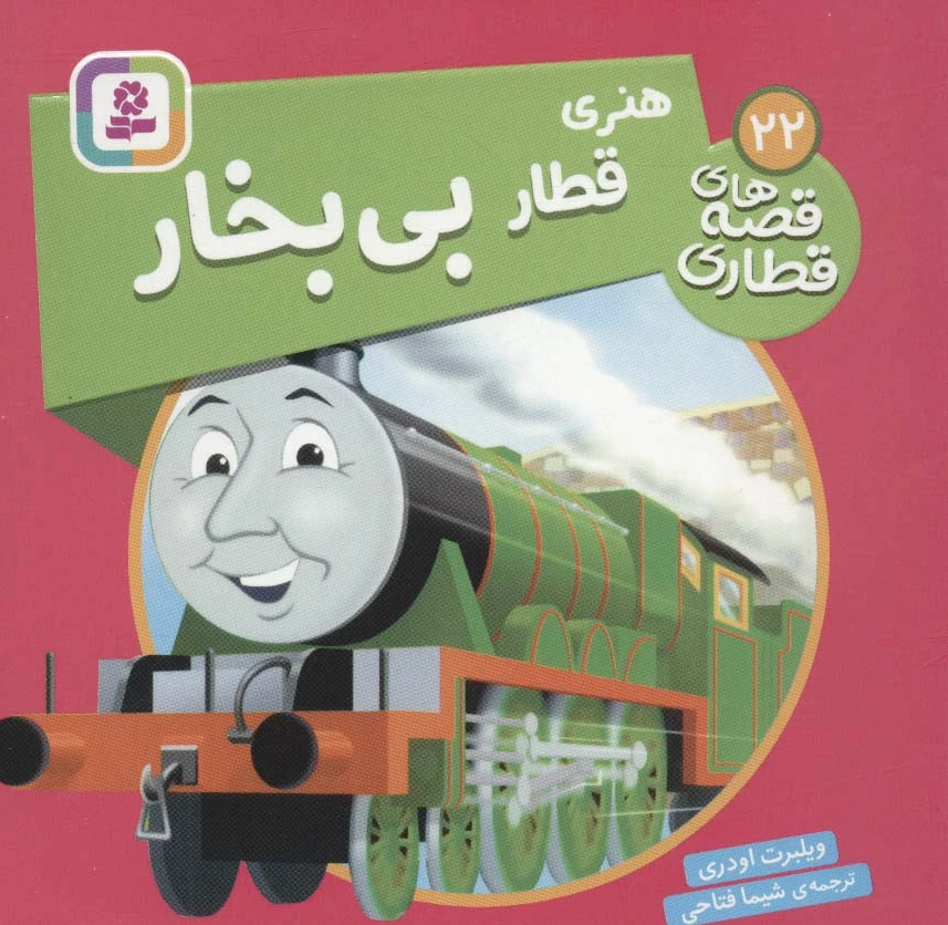 هنری قطار بی بخار