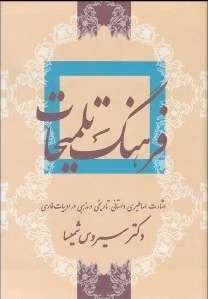 فرهنگ تلمیحات