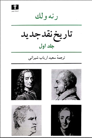 تاریخ نقد جدید (1)
