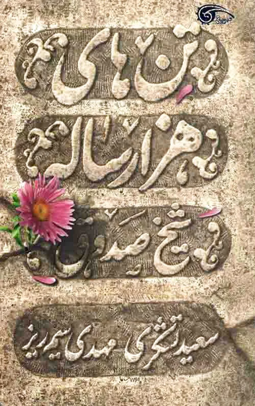 تن های هزار ساله