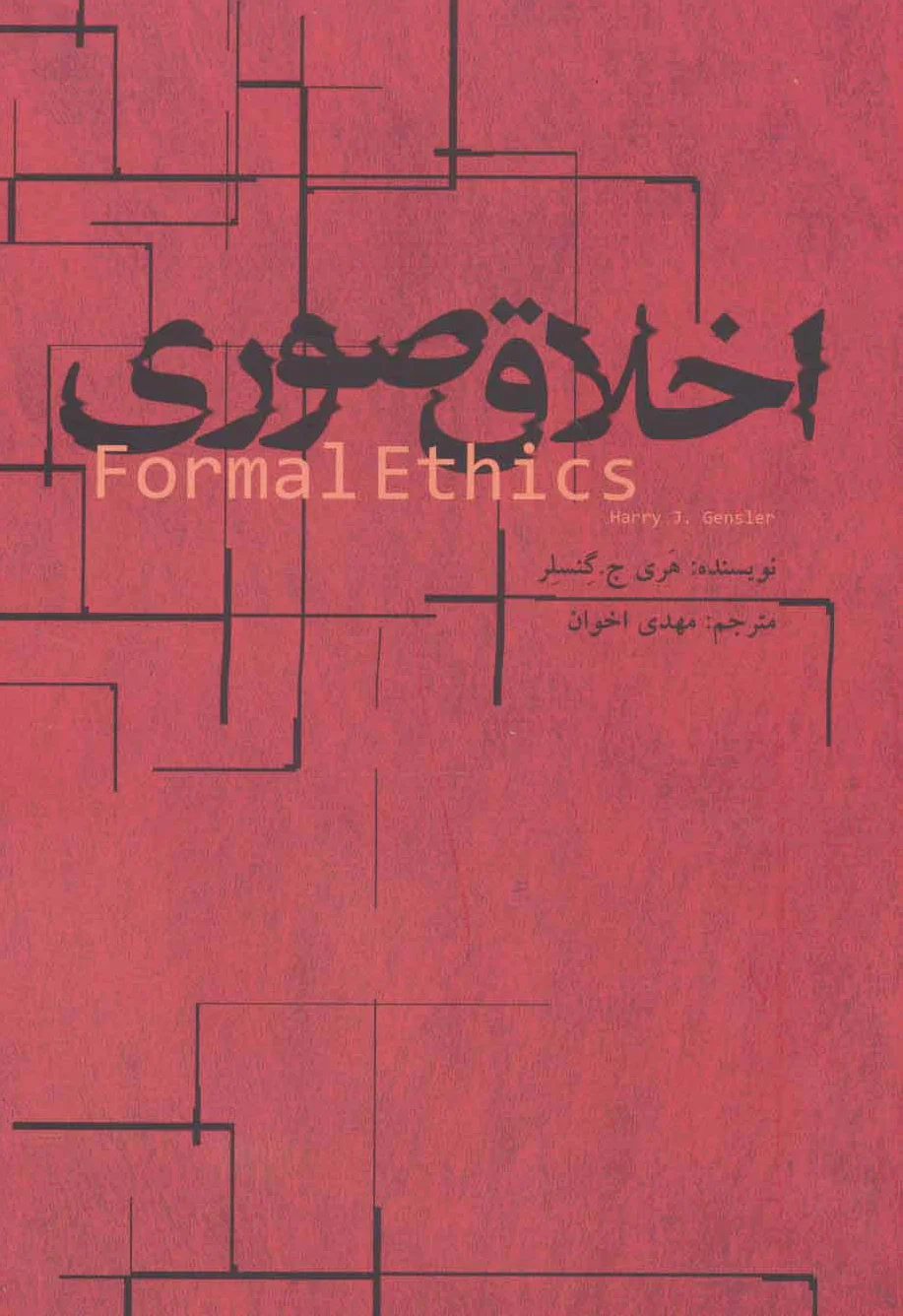 اخلاق صوری
