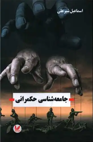 جامعه شناسی حکمرانی