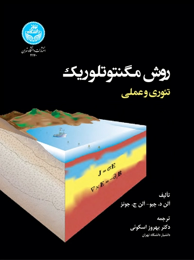 روش مگنتوتلوریک کاربردی