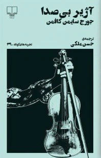 آژیر بی صدا