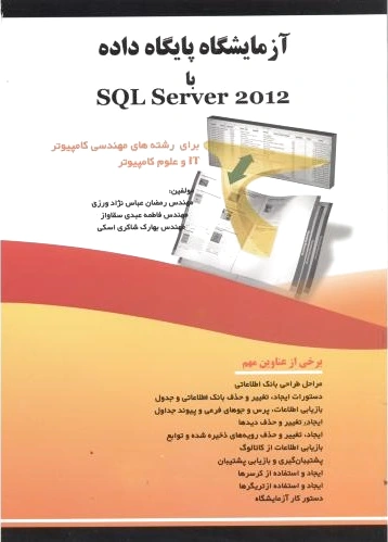 آزمایشگاه پایگاه داده با SQL SERVER 2012