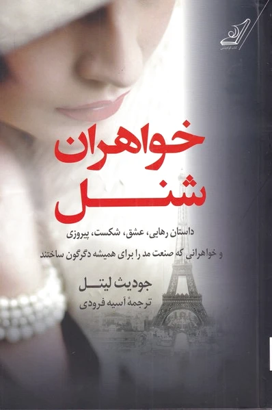 خواهران شنل