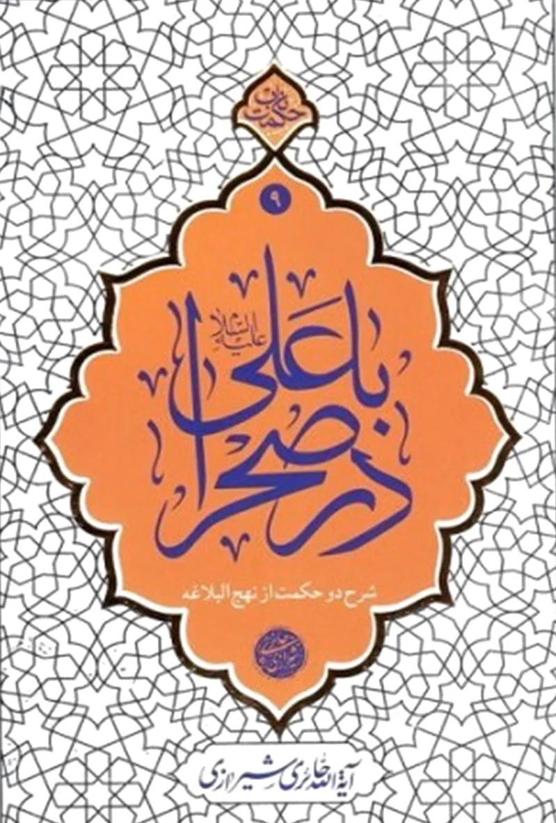 با علی (ع) در صحرا