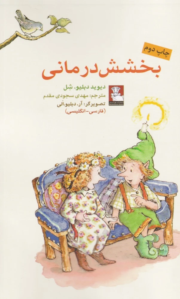 بخشش درمانی