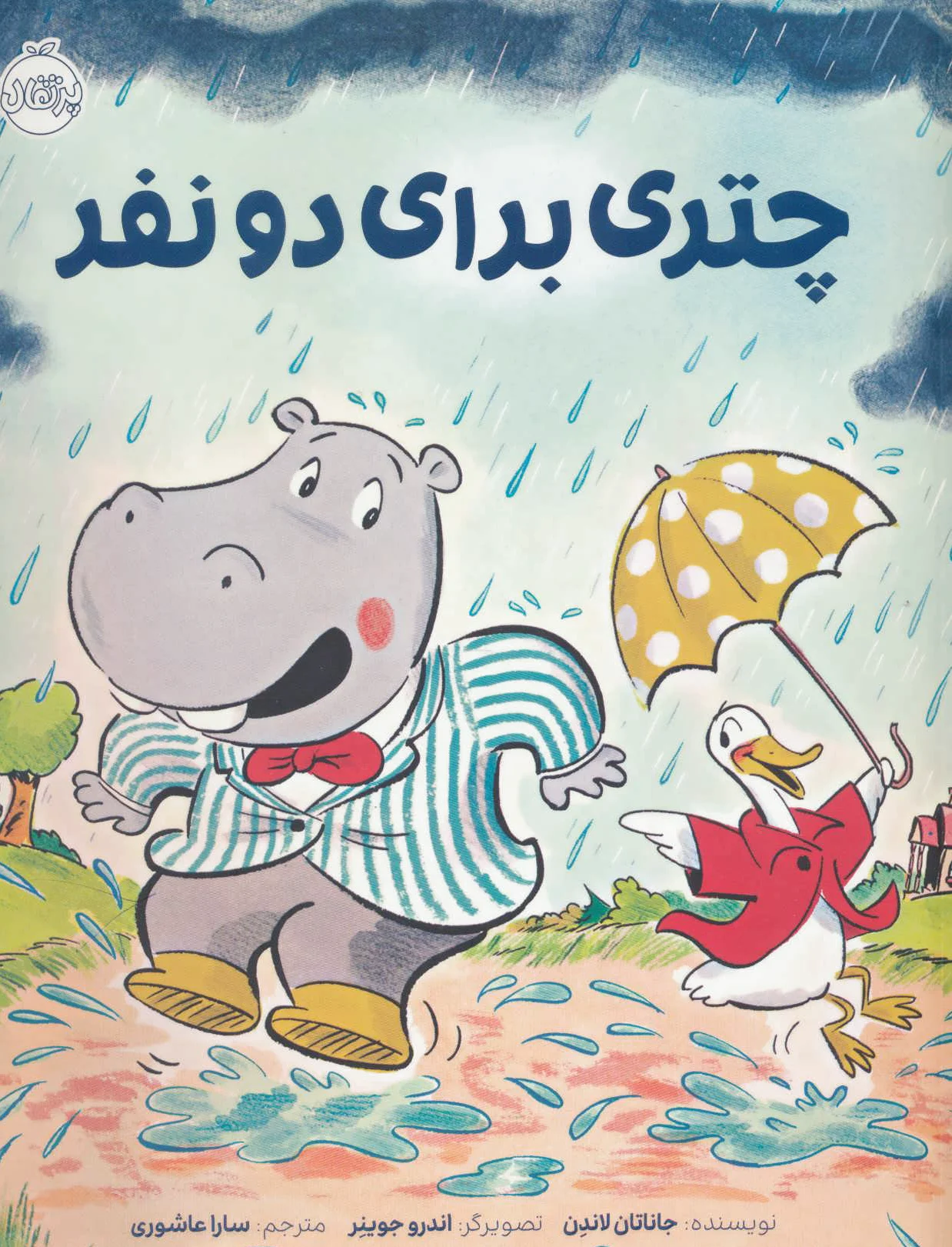 چتری برای دو نفر