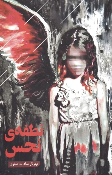نطفه ی نحس