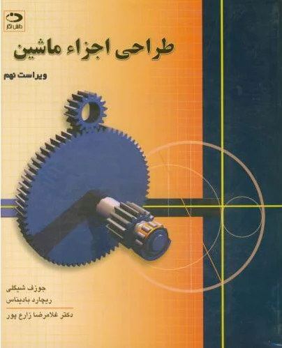 طراحی اجزاء ماشین