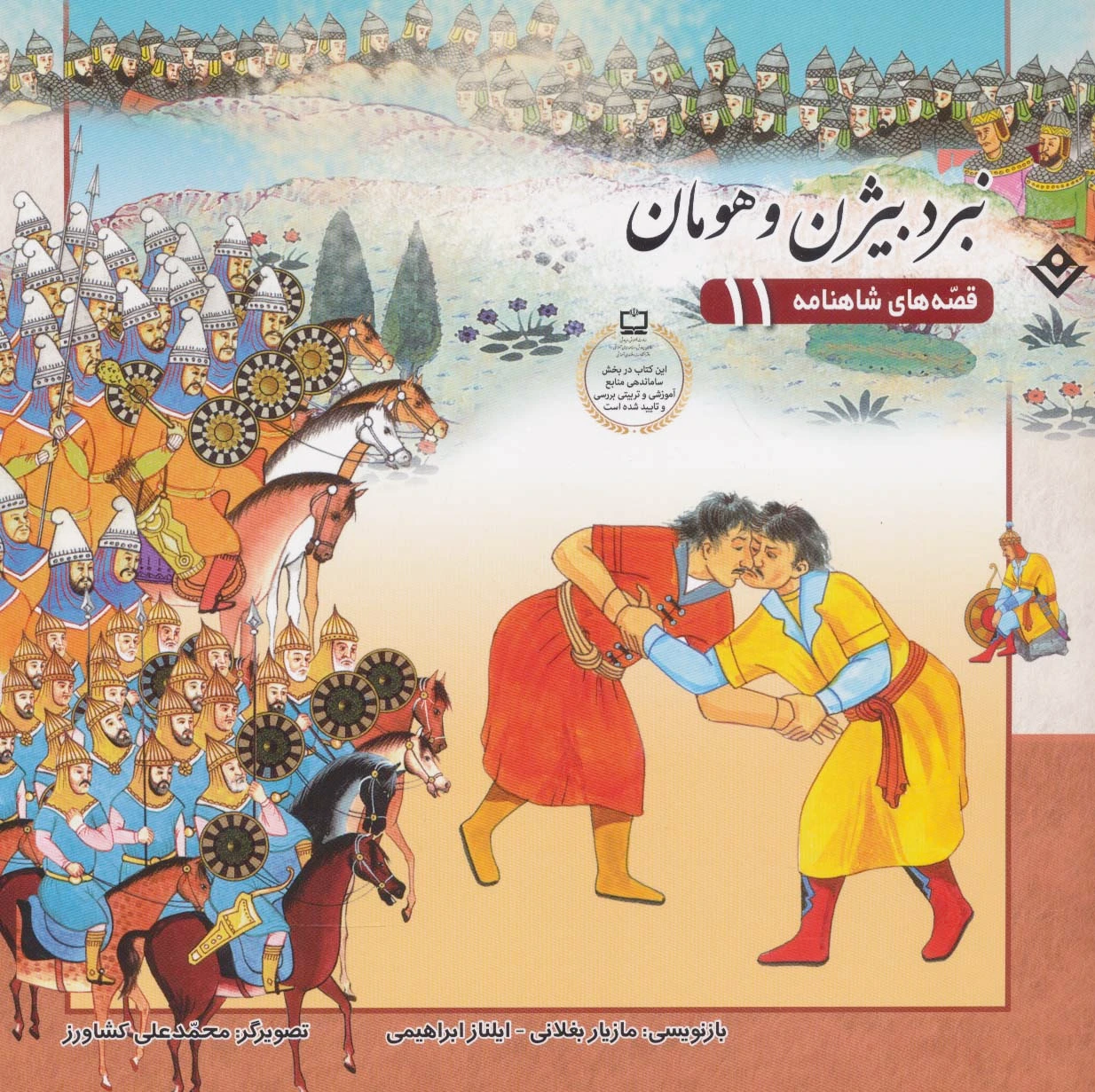 نبرد بیژن و هومان