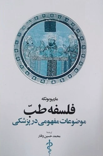 فلسفه طب?