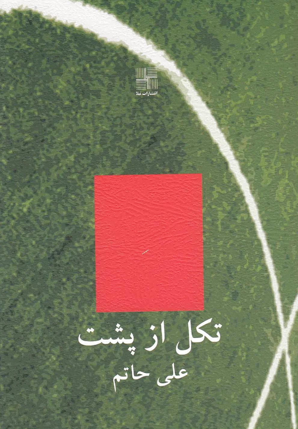 تکل از پشت