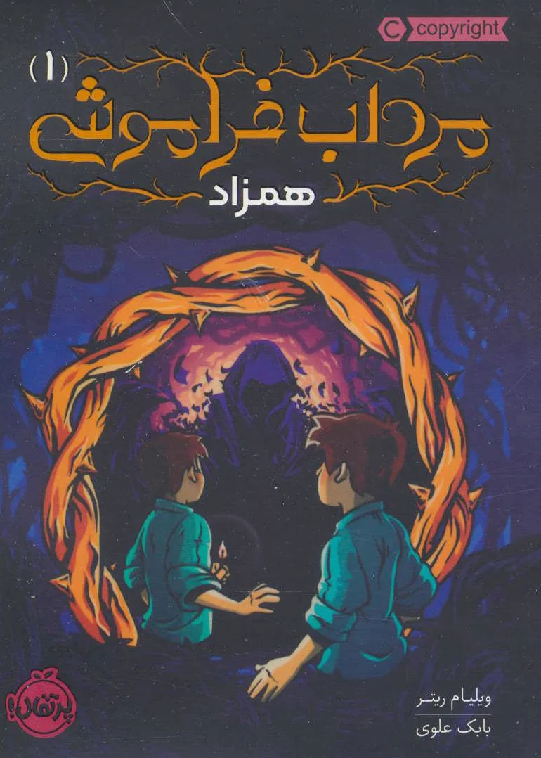 مرداب فراموشی 1