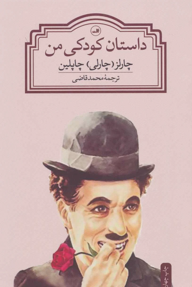 داستان کودکی من