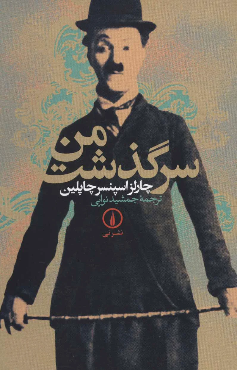 سرگذشت من