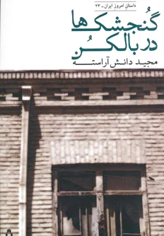 گنجشک ها در بالکن