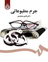 جرم مطبوعاتی
