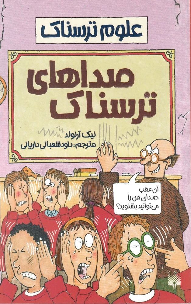 صداهای ترسناک