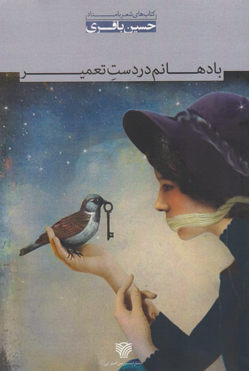 با دهانم در دست تعمیر