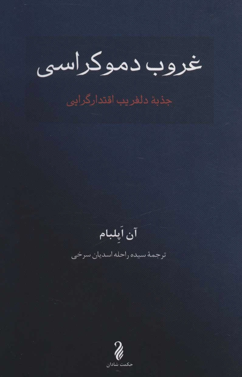 غروب دموکراسی