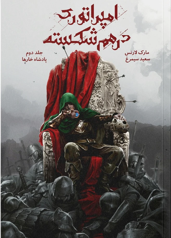 امپراتوری درهم شکسته 2