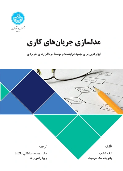 مدلسازی جریان های کاری
