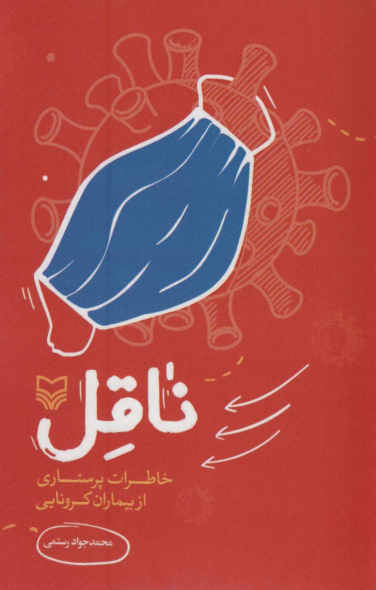 ناقل