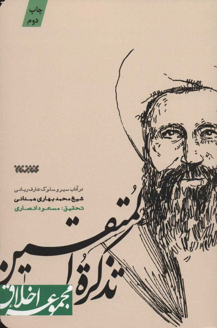 تذکره المتقین