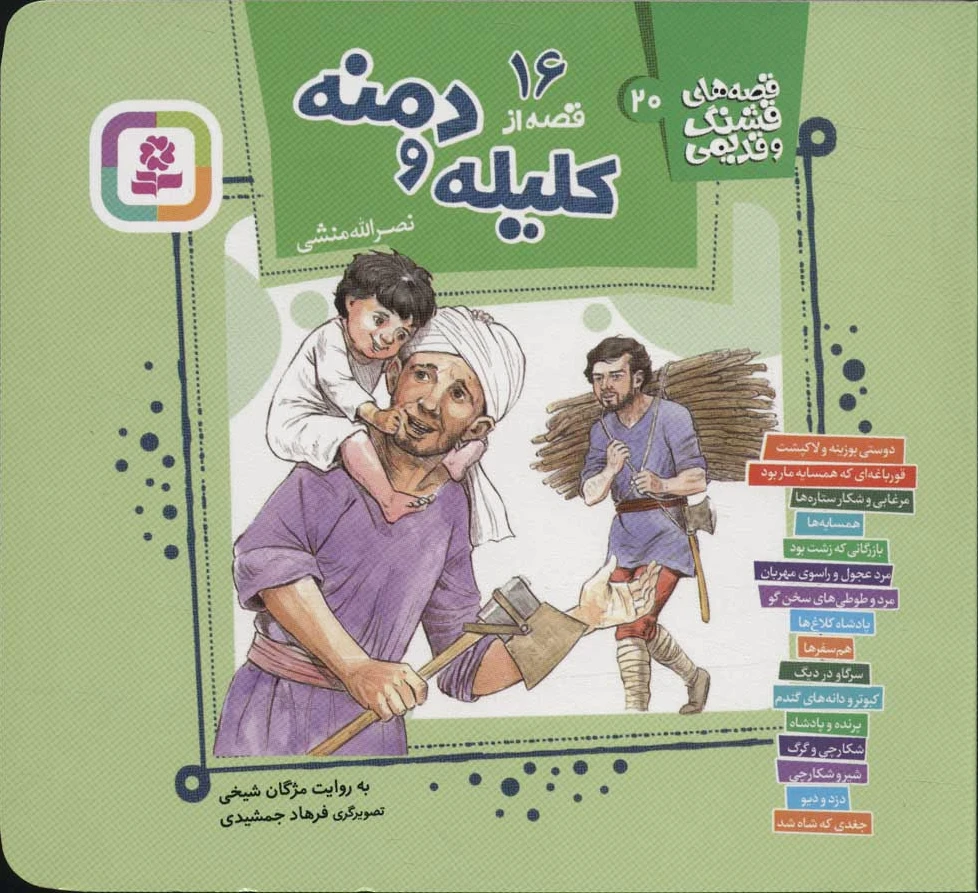 16 قصه از کلیله و دمنه