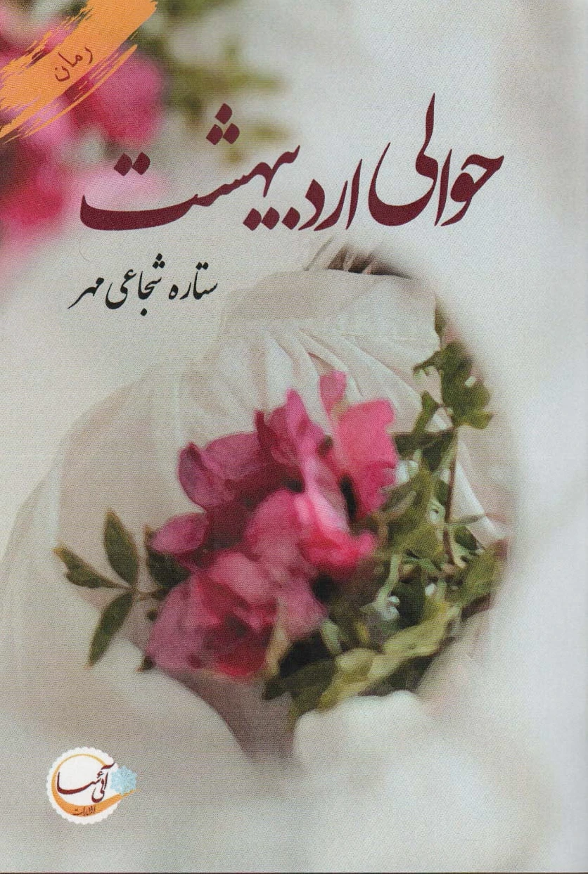 حوالی اردیبهشت