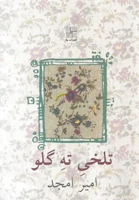 تلخی ته گلو