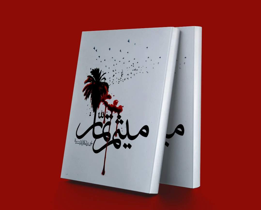 میثم تمار