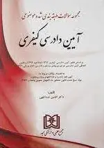آیین دادرسی کیفری