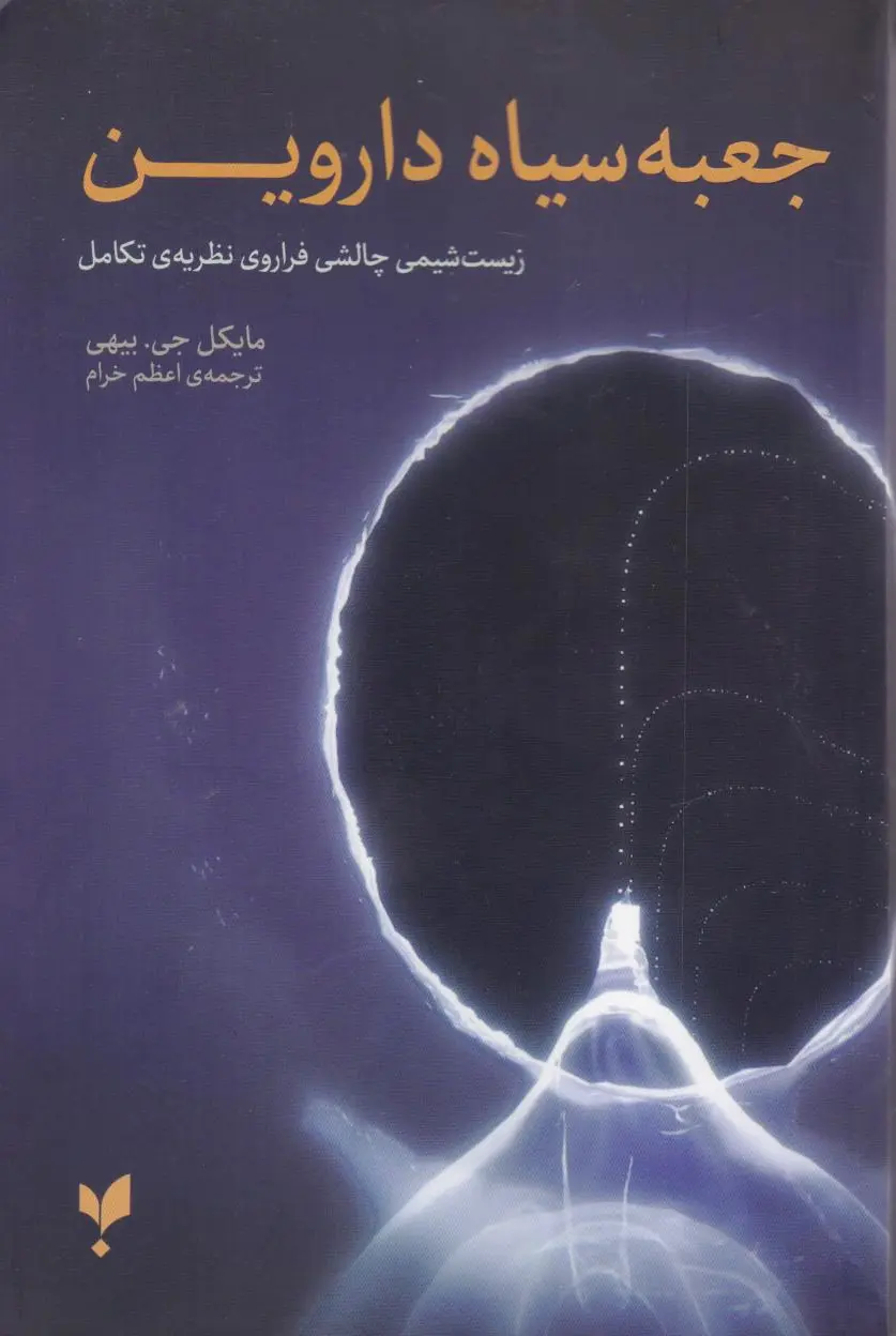 جعبه سیاه داروین