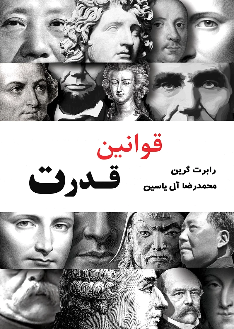 قوانین قدرت