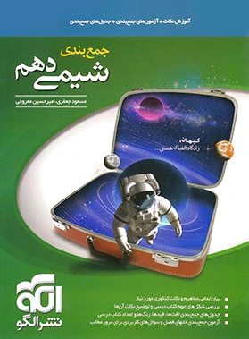 جمع بندی شیمی دهم